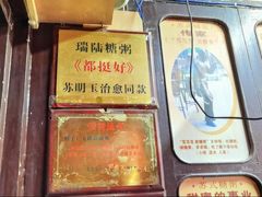 -大郎桥瑞陆糖粥(小太平巷店)