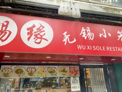 门面-锡缘无锡小笼馆(武胜路店)