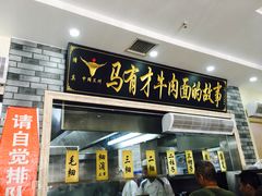 门面-牛壹品牛肉拉面(东风路店)