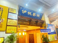 -伊帆食府·青海地方特色美食