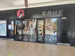 -茶颜悦色(环球奥特莱斯店)