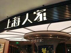 -上海人家花樣年华(中山公园店)