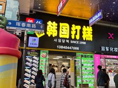 -师任堂韩式食品(总店)