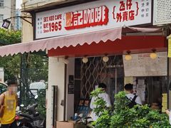 门面-世记咖啡(氹仔外卖店)
