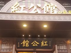 -民国红公馆·秦淮八艳(夫子庙店)