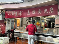 -惠源面包店(开禾路店)