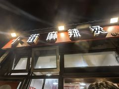 -郭记小街麻辣烫(南小街总店)