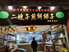 门面-清真·二嫂子煎饼果子(鼓楼旗舰形象店)