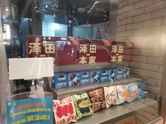 -泽田本家·铜锣烧(美罗城店)