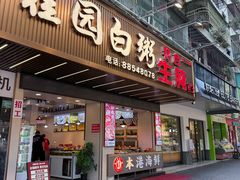 -桂园白粥·潮汕老味道