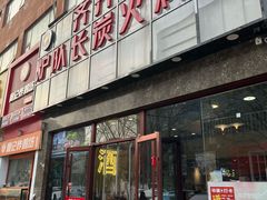 -炉队长·齐齐哈尔家庭烤肉(马家堡店)