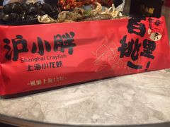 -沪小胖小龙虾(淮海中路旗舰店)