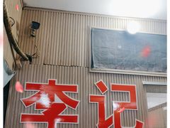门面-二0二李记南瓜田鸡老字号(宜宾一店)