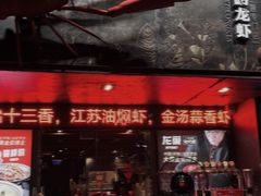 -龙巢盱眙龙虾·牛蛙·烧烤宵夜(八卦岭店)