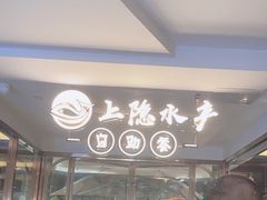 -上隐水产海鲜刺身自助餐(淮海百盛店)
