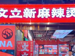 -文立新麻辣烫(合生汇21街区店)