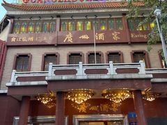 -广州酒家(文昌总店)