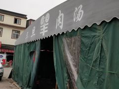 -龙门李家三旦羊肉汤馆