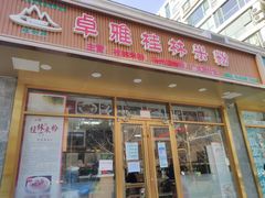 -卓雅桂林米粉