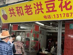 -共和老洪豆花草粿水粿