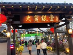 -大笑饭堂(甲子桥店)