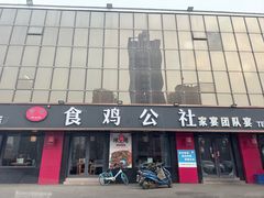 -食鸡公社辣子鸡·潍坊菜·烧烤