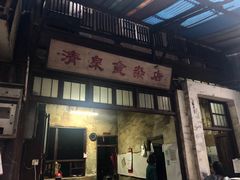 门面-清泉食杂店