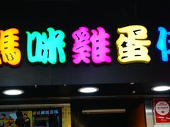 门面-妈咪鸡蛋仔(尖沙咀东分店)