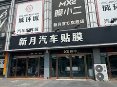 -新月LLumar龙膜汽车贴膜官方授权(肖村桥店)