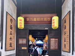 门面-新万鑫银丝面·非遗无锡味(惠山古镇店)