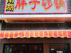 门面-南湖胖子砂锅(铁心桥店)