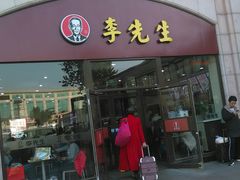 门面-李先生牛肉面大王(北京站售票厅餐厅)