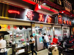 门面-一哥美食(总店)