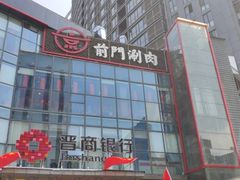 门面-前门·鲜肉火锅(长风店)