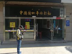 门面-牛一嘴·兰州牛肉面·大盘鸡(财富中心店)