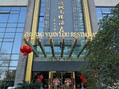 -宁波状元楼酒店(和义路店)