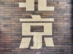 大堂-胡大饭馆 24h(簋街总店)