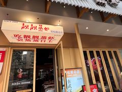 -靓靓蒸虾·头牌蒸虾(雪松路总店)