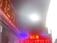 -胡仁根胡记炸炸炸