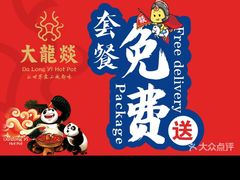 -大龙燚火锅