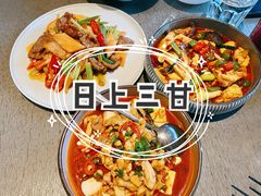 -日上三甘(三里屯店)