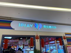 -爱玩嘉年华(龙湖源著天街店)