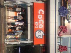 CoCo都可(安兴店)-CoCo都可(西安路民勇店)