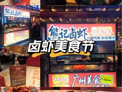 -熊记虾王·小龙虾(东晓南店)