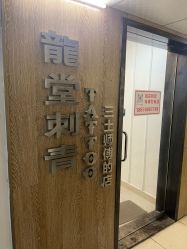 -长沙纹身· 龙堂刺青·三土师傅的店