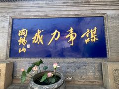 -阎锡山故居