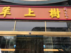 门面-羊上树(南门外店)