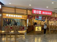 门面-煲仔皇腊味煲仔饭(经四万达店)