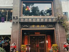 -申粤轩·手工点心·金牌烧味·经典粤菜(丁香花园店)