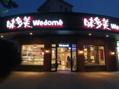 门面-味多美(江安路店)